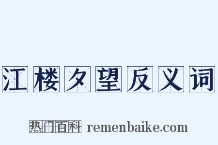 江楼夕望反义词是什么意思的图片